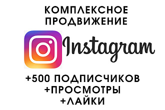 +500 подписчиков. Комплексное продвижение