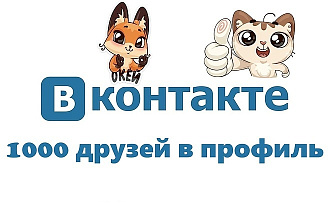 1000 друзей в профиль