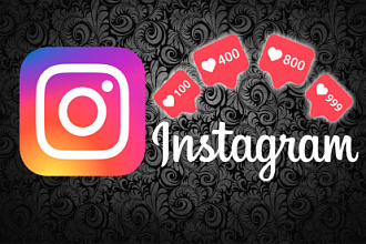 Лайки на ваши посты в Instagram 1000 Штук