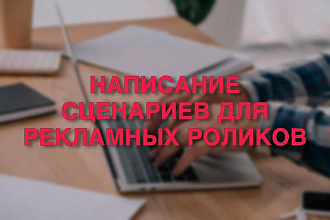 Написание сценария для ролика