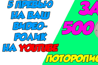 5 превью-обложки на Ваш видеоролик на видеохостинг YouTube