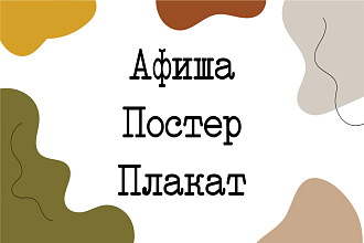 Разработаю дизайн постера, плаката, афиши