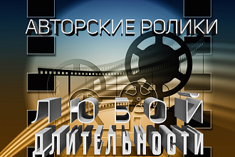 Создам промо-ролик
