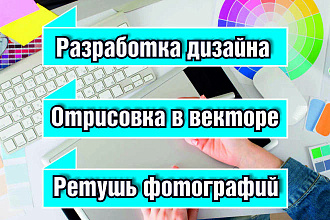 Разработка дизайна, отрисовка в векторе, ретушь