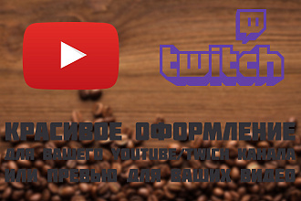 Сделаю красивое оформления для вашего YouTube