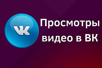 Просмотры вашего видео в вк +3000