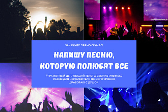 Напишу песню для исполнителя любого уровня