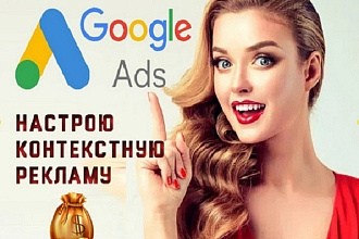 Настрою рекламную кампанию Google Ads