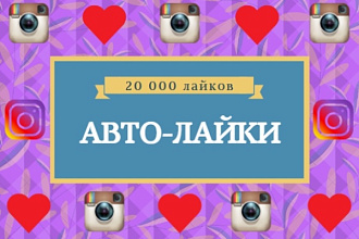 20 000 автоматических лайков на любое количество будущих публикаций