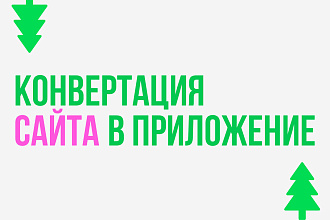 Сделаю Webview приложение из сайта