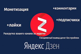Выведу на монетизацию в Яндекс. Дзен за неделю