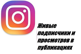 Раскрутка и продвижение в Инстаграм