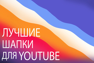 Высококачественная ШАПКА для YouTube