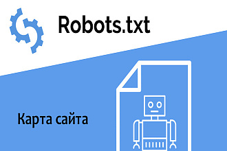 Создам Robots и настрою карту для вашего сайта