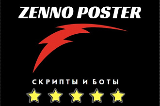 Zennoposter автоматизация задач