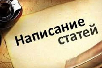 Напишу качественную статью на русском, украинском языках
