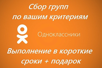 Парсинг, парсер. Сбор баз, групп в одноклассниках