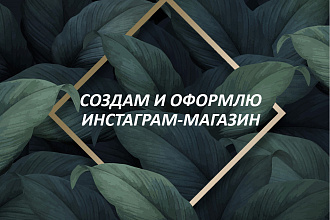 Создам и оформлю Ваш Инстаграм-магазин