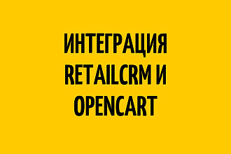 Итеграция Retailcrm с Opencart