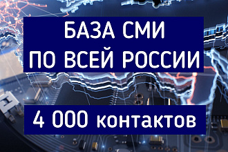 База СМИ 6 000 контактов для рассылки