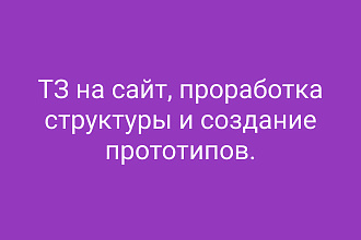 Разработка ТЗ для сайта