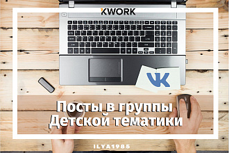 Посты в группы Детской тематики