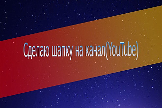 Сделаю шапку канала YouTube
