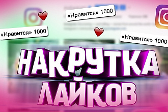 Быстрые лайки в истаграм