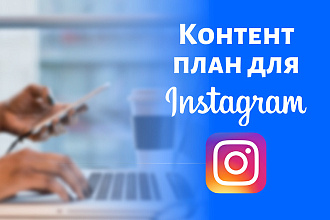 Напишу контент план для instagram