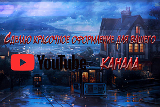 Сделаю красочную шапку для вашего Youtube канала
