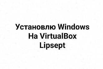 Установлю Windows на VirtualBox