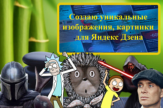 Делаю уникальные картинки, изображения, обложки для Яндекс Дзена