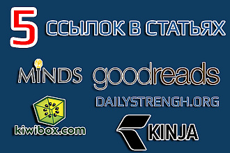 Ссылки для сайта. 5 постов. Minds, Goodreads... Продвижение в Google