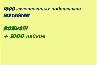 1 000 подписчиков в ваш Instagram