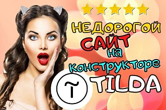 Создам уникальный сайт на Tilda
