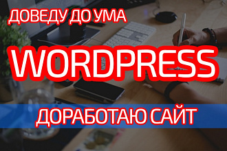 Доработаю сайт на CMS wordpress