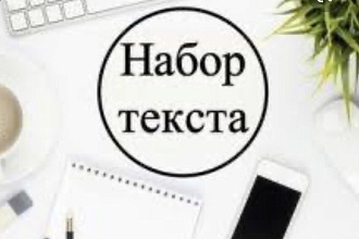 Расшифрую текст, отредактирую текст быстро