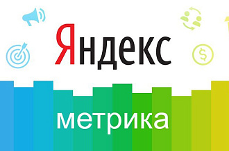 Установлю счетчик Яндекс на ваш сайт