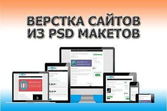 Делаю верстку сайтов, лендингов