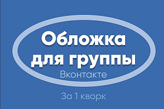 Создам обложку для вашего сообщества Вконтакте