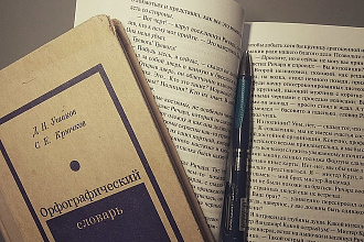 Найду и исправлю ошибки, опечатки, тавтологию в вашем тексте