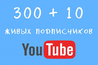 300+10 подписчиков на YouTube канал