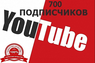 700 подписчиков на ваш YouTube канал. Гарантия качества