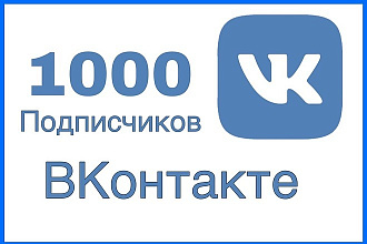 1000 подписчиков в группу ВК