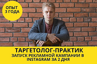 Запуск рекламной кампании в instagram