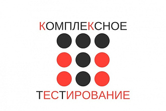 Комплексное тестирование сайта