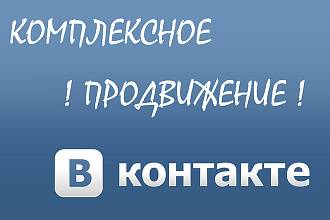 Комплексное продвижение Вконтакте