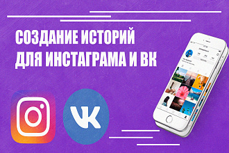 Создание Instagram, VK историй