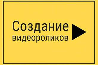 Создание короткого видеоролика