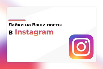 Лайки на ваши посты в Instagram 1000 Штук Гарантия